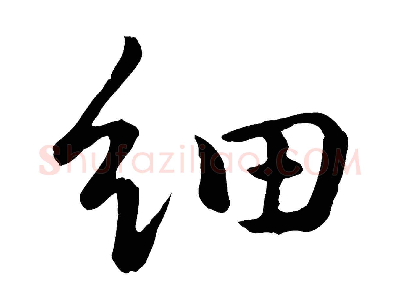 細毛笔行书写法,摘自明代董其昌仿苏文忠公