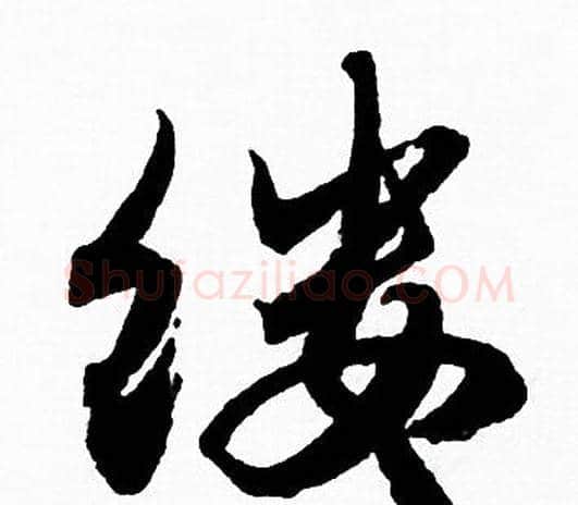 缕字赵孟頫毛笔行书写法,摘自赵孟頫毛笔行书作品