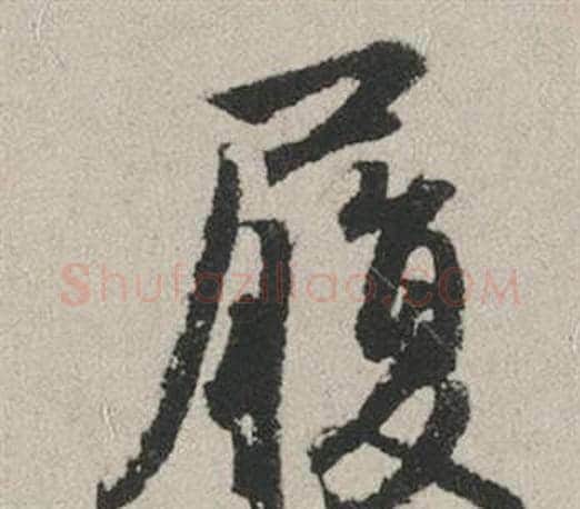 履字赵孟頫毛笔行书写法,摘自秋兴赋