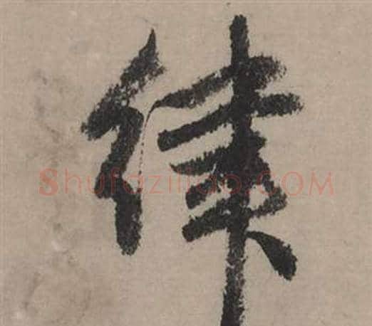 律字赵孟頫毛笔行书写法,摘自秋声赋