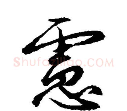 虑字赵孟頫毛笔行书写法,摘自赵孟頫毛笔行书作品