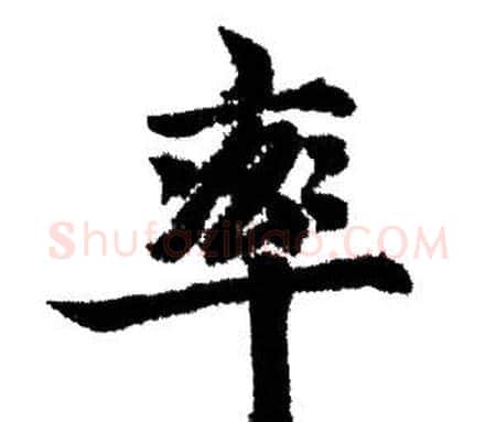 率字赵孟頫毛笔行书写法,摘自赵孟頫毛笔行书作品