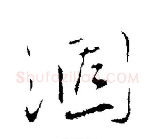 涸字蔡襄毛笔行书书法写法,摘自蔡襄毛笔行书书法作品