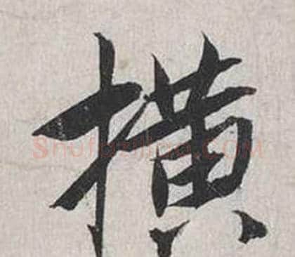 橫字蔡襄毛笔行书书法写法,摘自自书诗卷