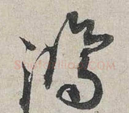 鴻字蔡襄毛笔行书书法写法,摘自自书诗卷