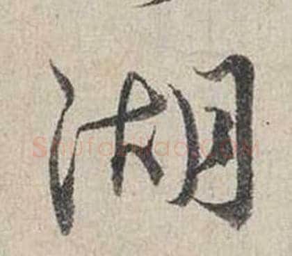 湖字蔡襄毛笔行书书法写法,摘自自书诗卷