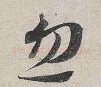 忽字蔡襄毛笔行书书法写法,摘自自书诗卷
