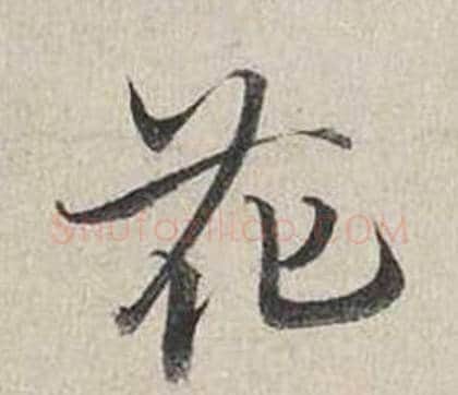 花字蔡襄毛笔行书书法写法,摘自自书诗卷