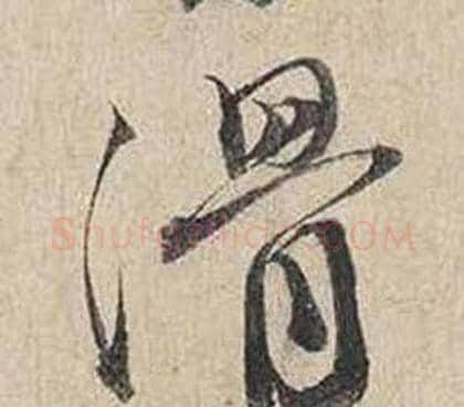 滑字蔡襄毛笔行书书法写法,摘自自书诗卷