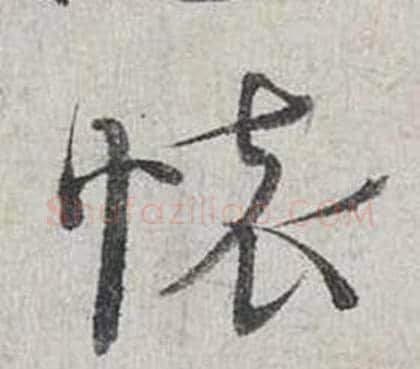 懷字蔡襄毛笔行书书法写法,摘自自书诗卷