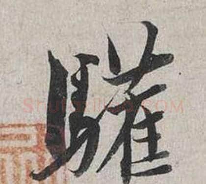 驩字蔡襄毛笔行书书法写法,摘自自书诗卷