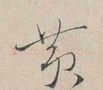 黃字蔡襄毛笔行书书法写法,摘自自书诗卷