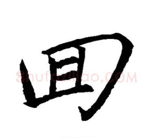 回字蔡襄毛笔行书书法写法,摘自蔡襄毛笔行书书法作品