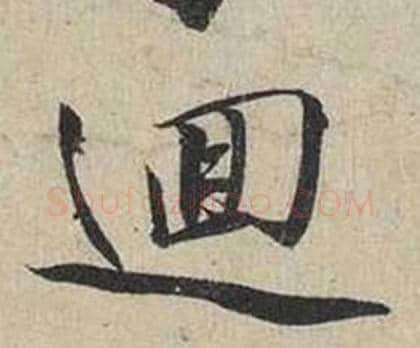 迴字蔡襄毛笔行书书法写法,摘自自书诗卷