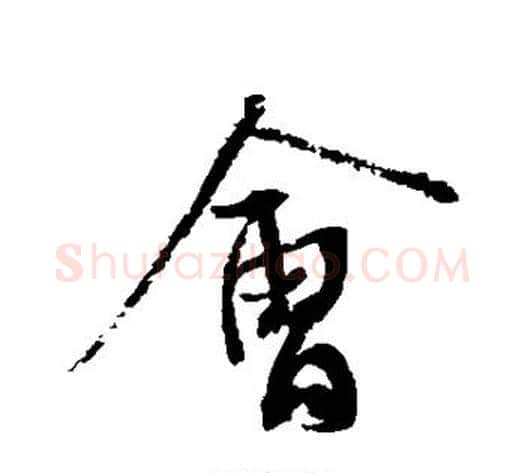 会字蔡襄毛笔行书书法写法,摘自蔡襄毛笔行书书法作品