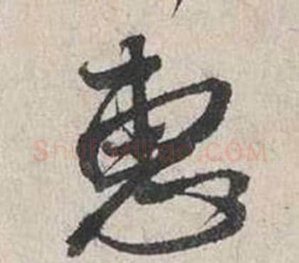 惠字蔡襄毛笔行书书法写法,摘自自书诗卷