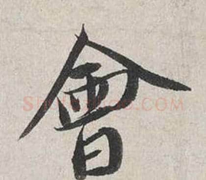 會字蔡襄毛笔行书书法写法,摘自自书诗卷