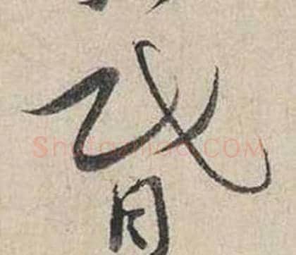 昏字蔡襄毛笔行书书法写法,摘自自书诗卷