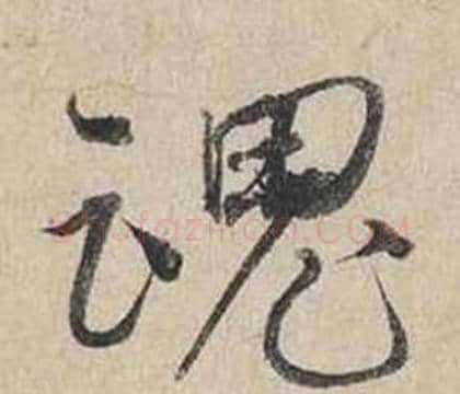 魂字蔡襄毛笔行书书法写法,摘自自书诗卷