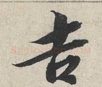 吉字蔡襄毛笔行书书法写法,摘自自书诗卷