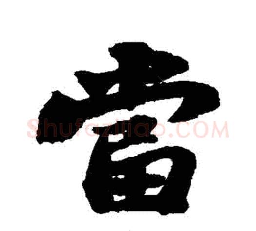 當字苏轼毛笔行书书法写法,摘自苏轼毛笔行书书法作品