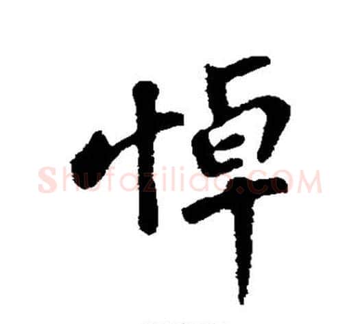 悼字苏轼毛笔行书书法写法,摘自苏轼毛笔行书书法作品