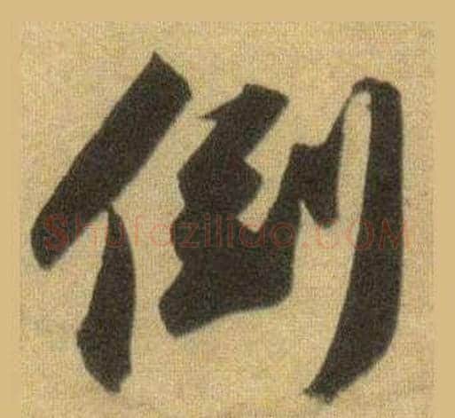 倒字苏轼毛笔行书书法写法,摘自洞庭春色赋中山松醪赋合卷
