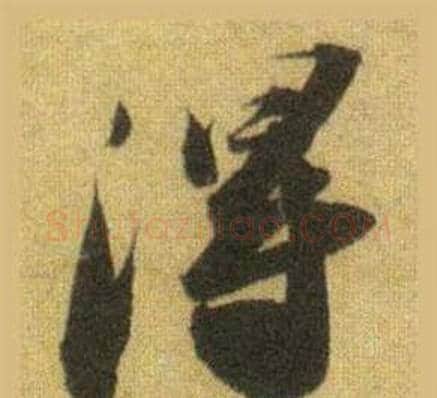 得字苏轼毛笔行书书法写法,摘自洞庭春色赋中山松醪赋合卷