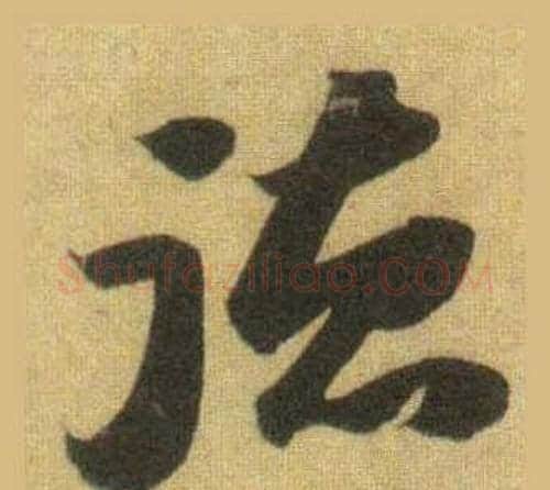 德字苏轼毛笔行书书法写法,摘自洞庭春色赋中山松醪赋合卷