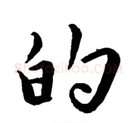 的字苏轼毛笔行书书法写法,摘自苏轼毛笔行书书法作品