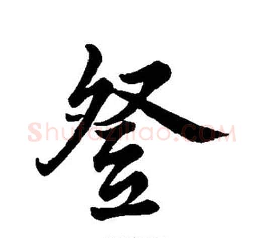 登字苏轼毛笔行书书法写法,摘自苏轼毛笔行书书法作品