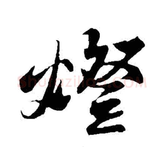 燈字苏轼毛笔行书书法写法,摘自苏轼毛笔行书书法作品