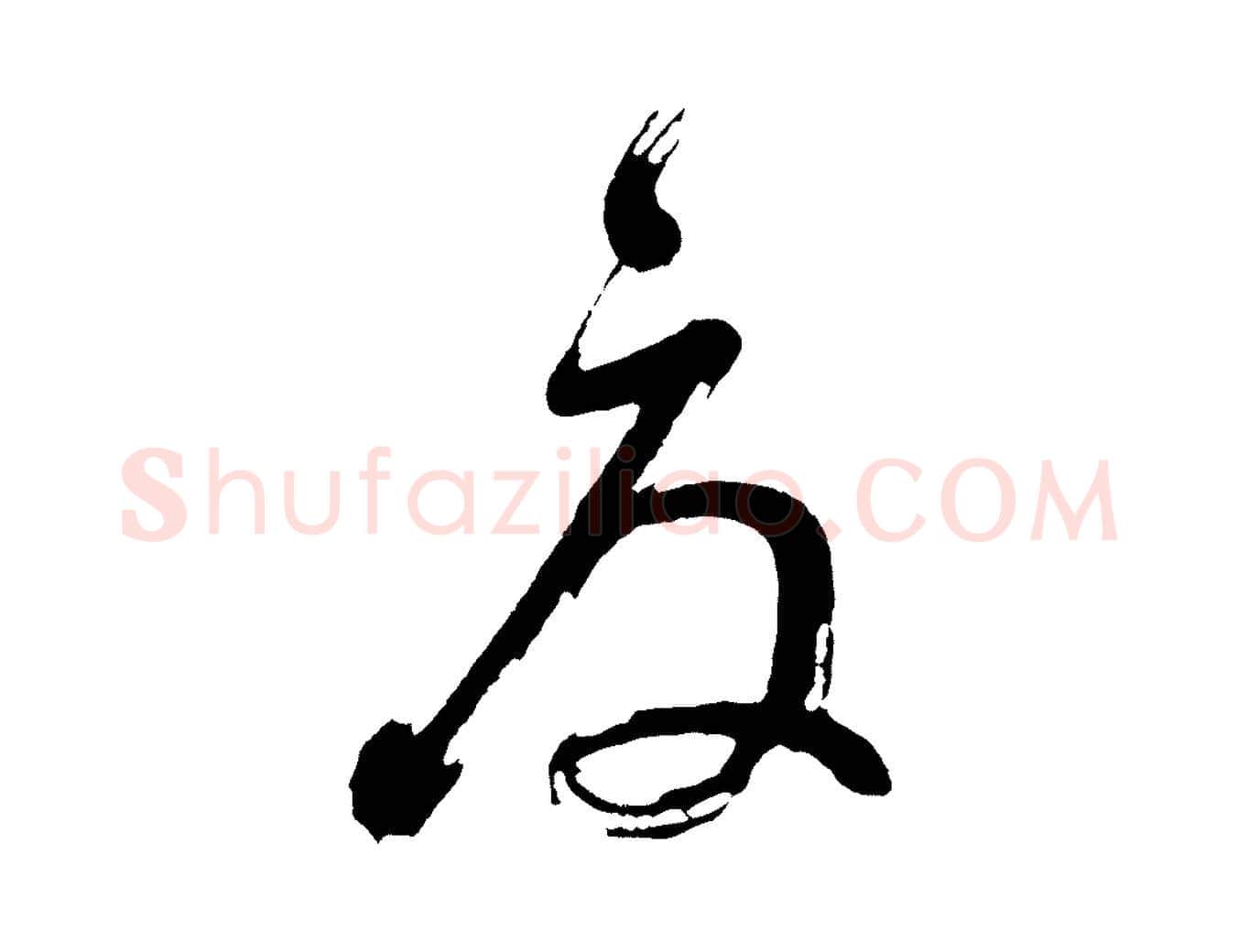 夏毛笔行书写法,摘自明代董其昌近作诗