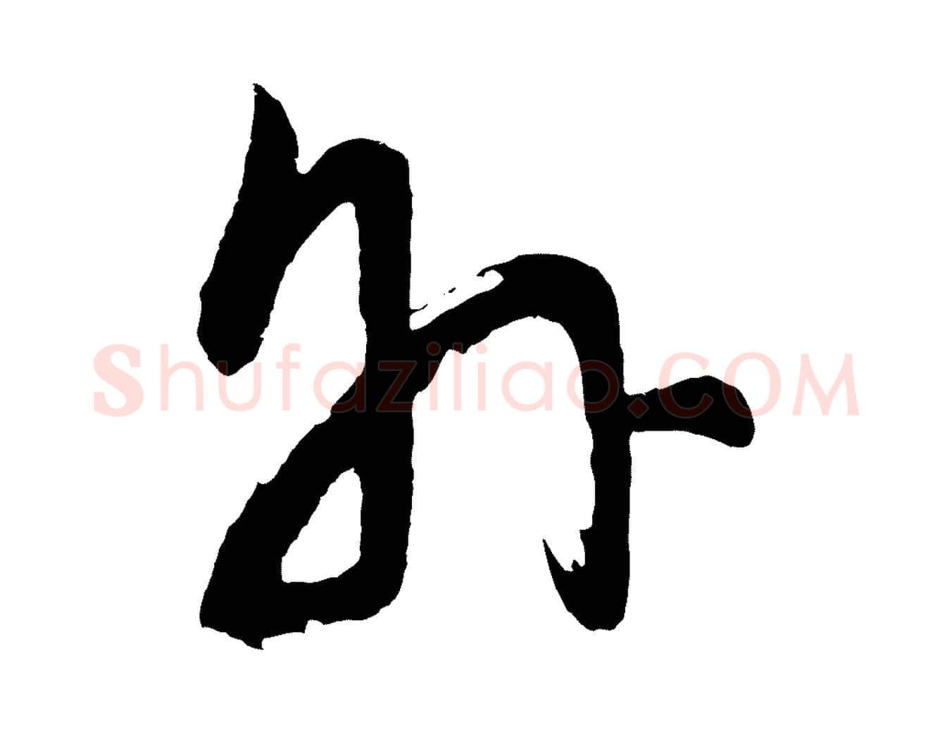 外毛笔行书写法,摘自明代董其昌近作诗