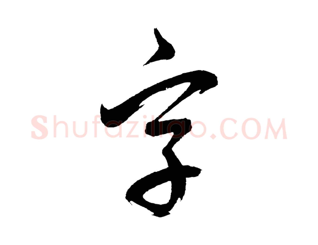 字毛笔行书写法,摘自明代董其昌近作诗