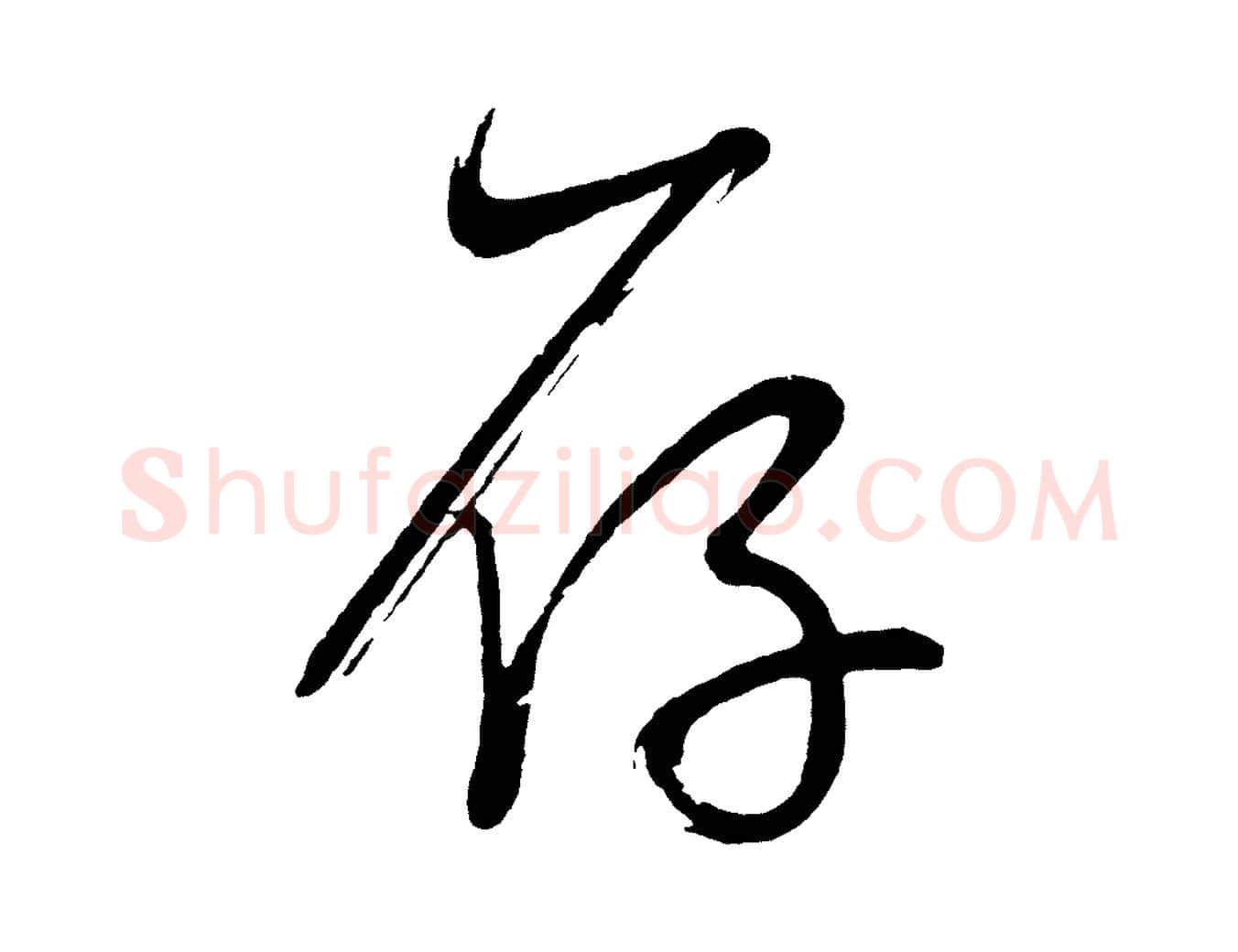 存毛笔行书写法,摘自明代董其昌近作诗