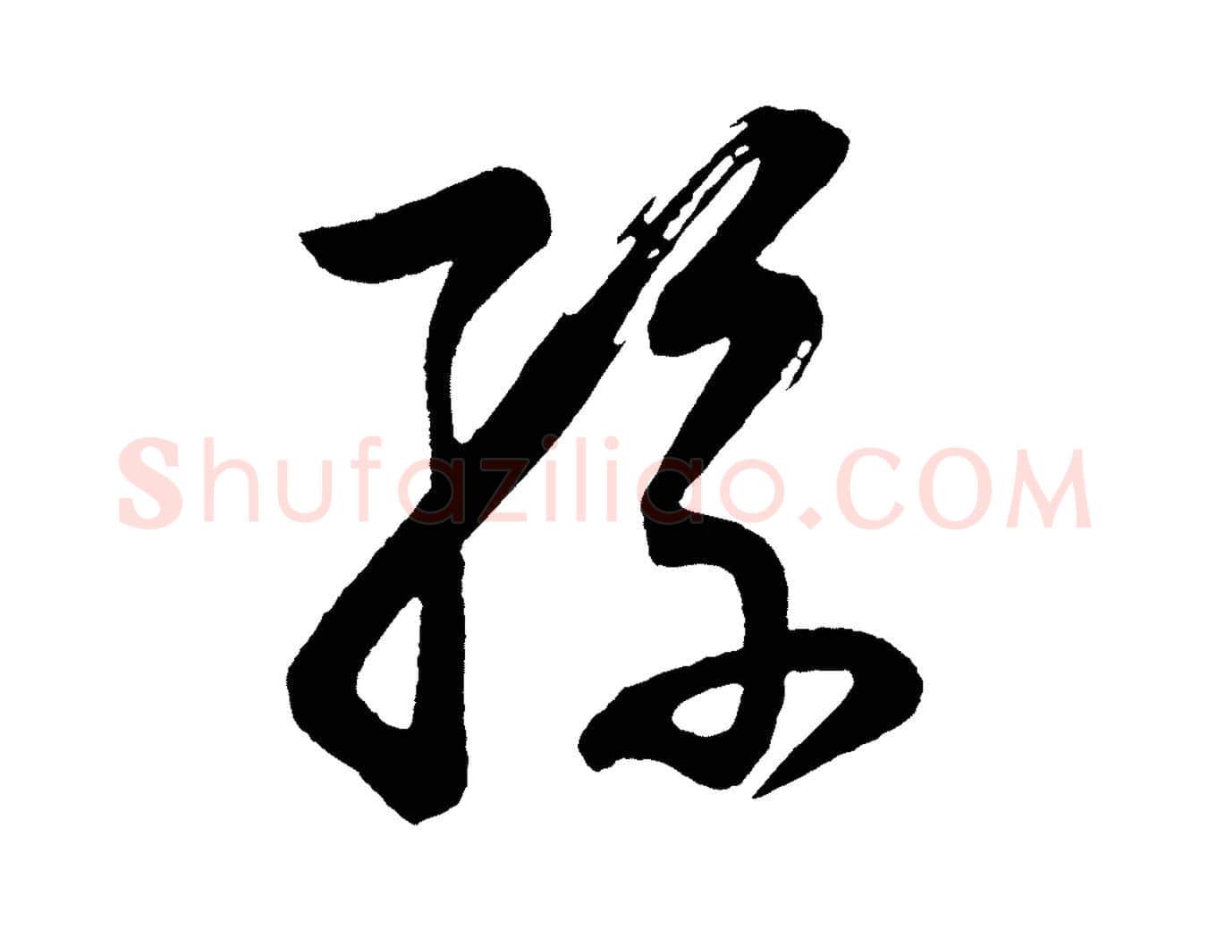 孫毛笔行书写法,摘自明代董其昌近作诗