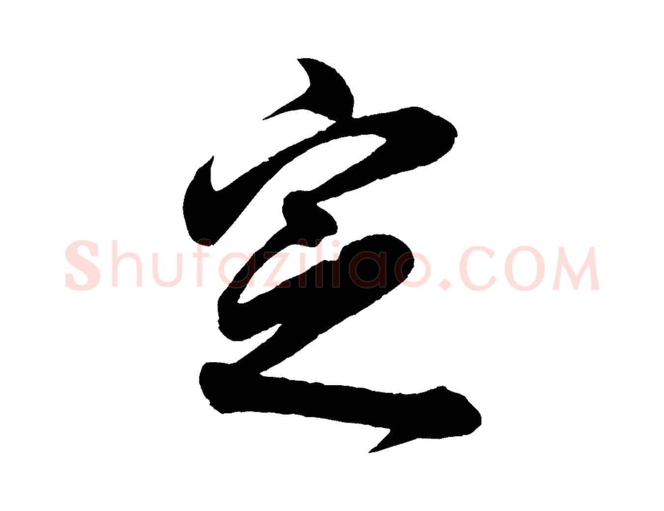 定毛笔行书写法,摘自明代董其昌近作诗