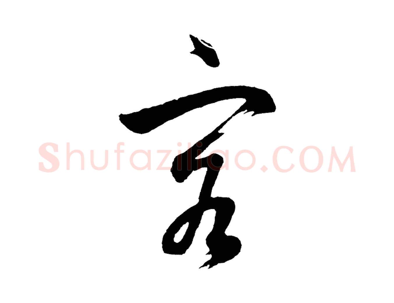 客毛笔行书写法,摘自明代董其昌近作诗