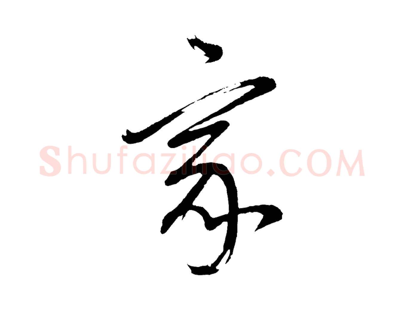 家毛笔行书写法,摘自明代董其昌近作诗