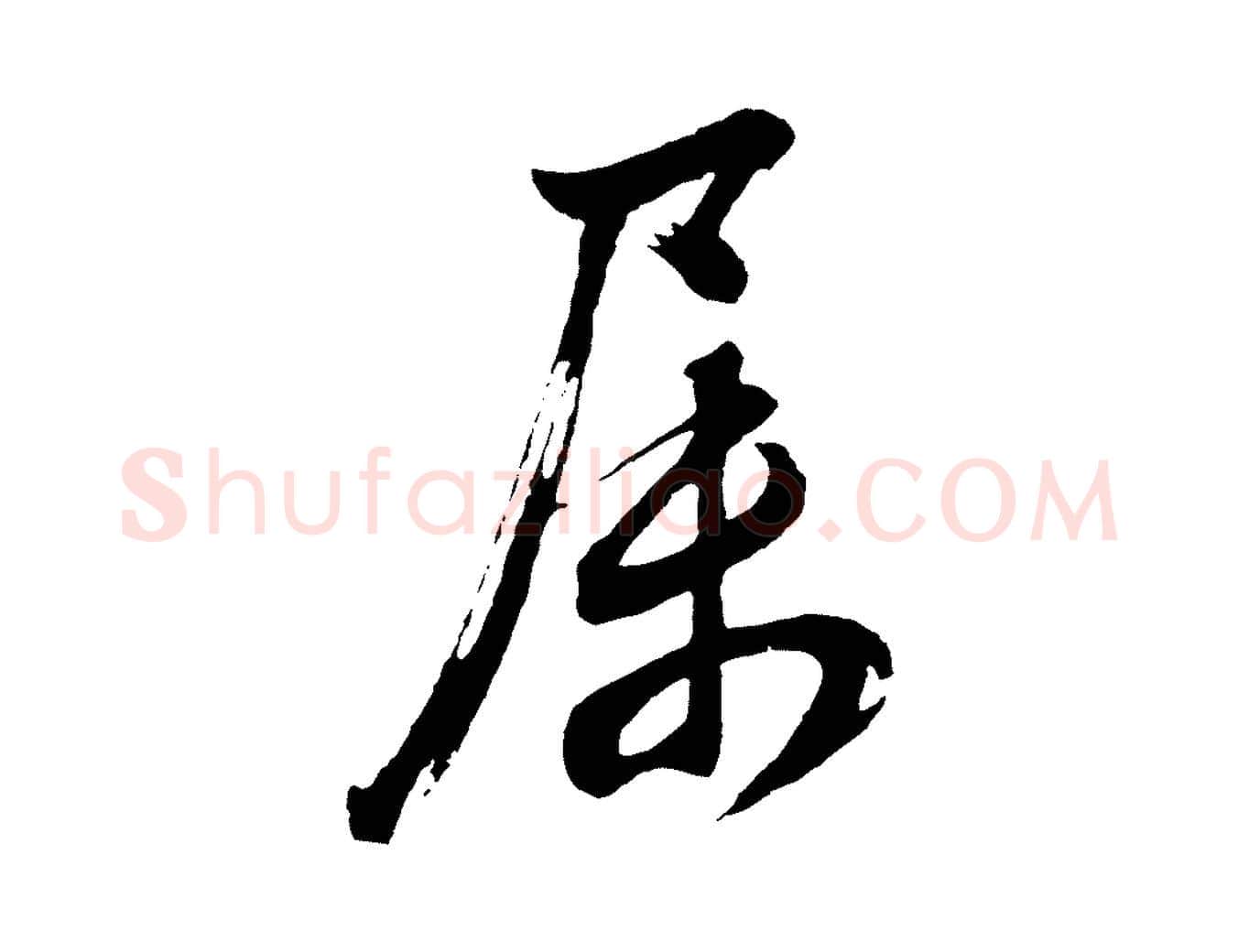 屬毛笔行书写法,摘自明代董其昌近作诗