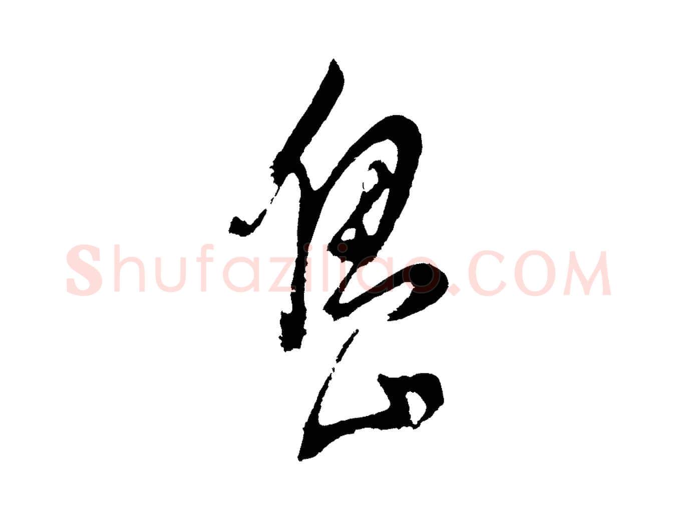 島毛笔行书写法,摘自明代董其昌近作诗