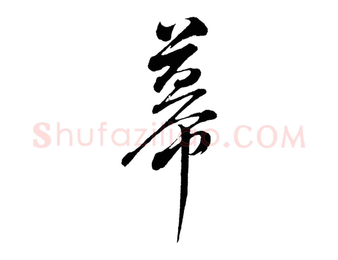 幕毛笔行书写法,摘自明代董其昌近作诗