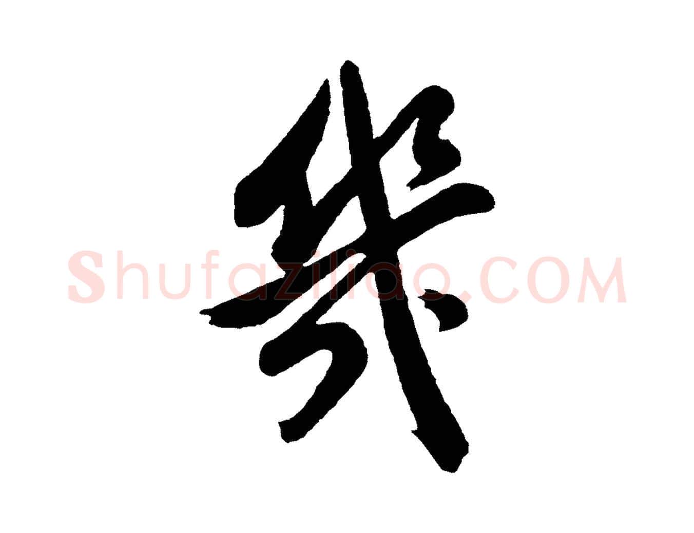 幾毛笔行书写法,摘自明代董其昌近作诗