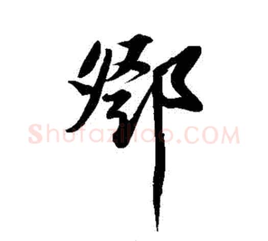 鄧字苏轼毛笔行书书法写法,摘自苏轼毛笔行书书法作品