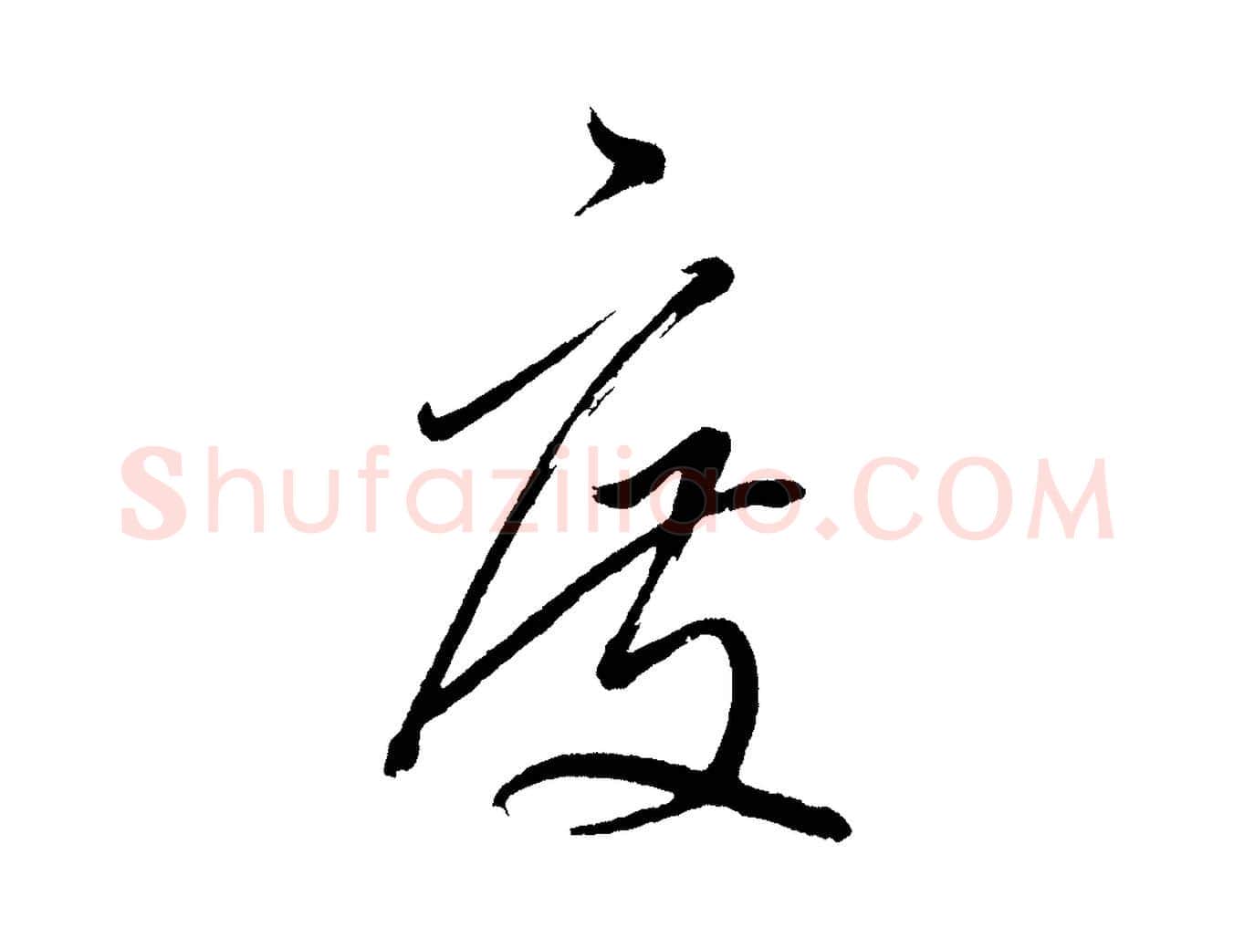 度毛笔行书写法,摘自明代董其昌近作诗