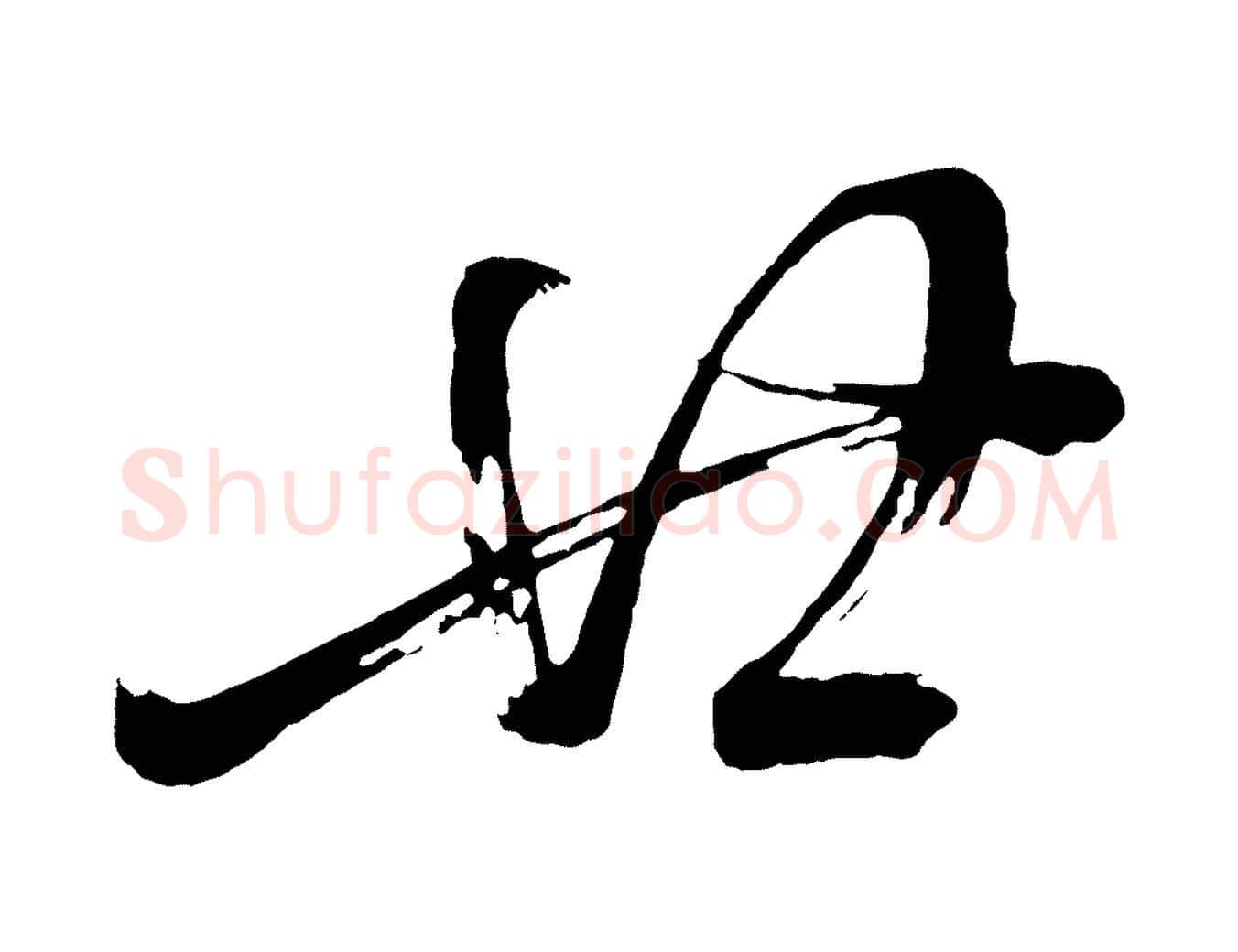 廿毛笔行书写法,摘自明代董其昌近作诗