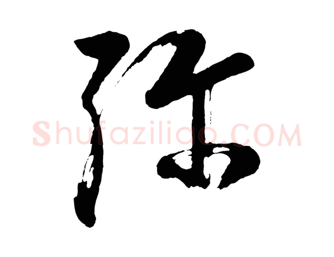 彌毛笔行书写法,摘自明代董其昌近作诗