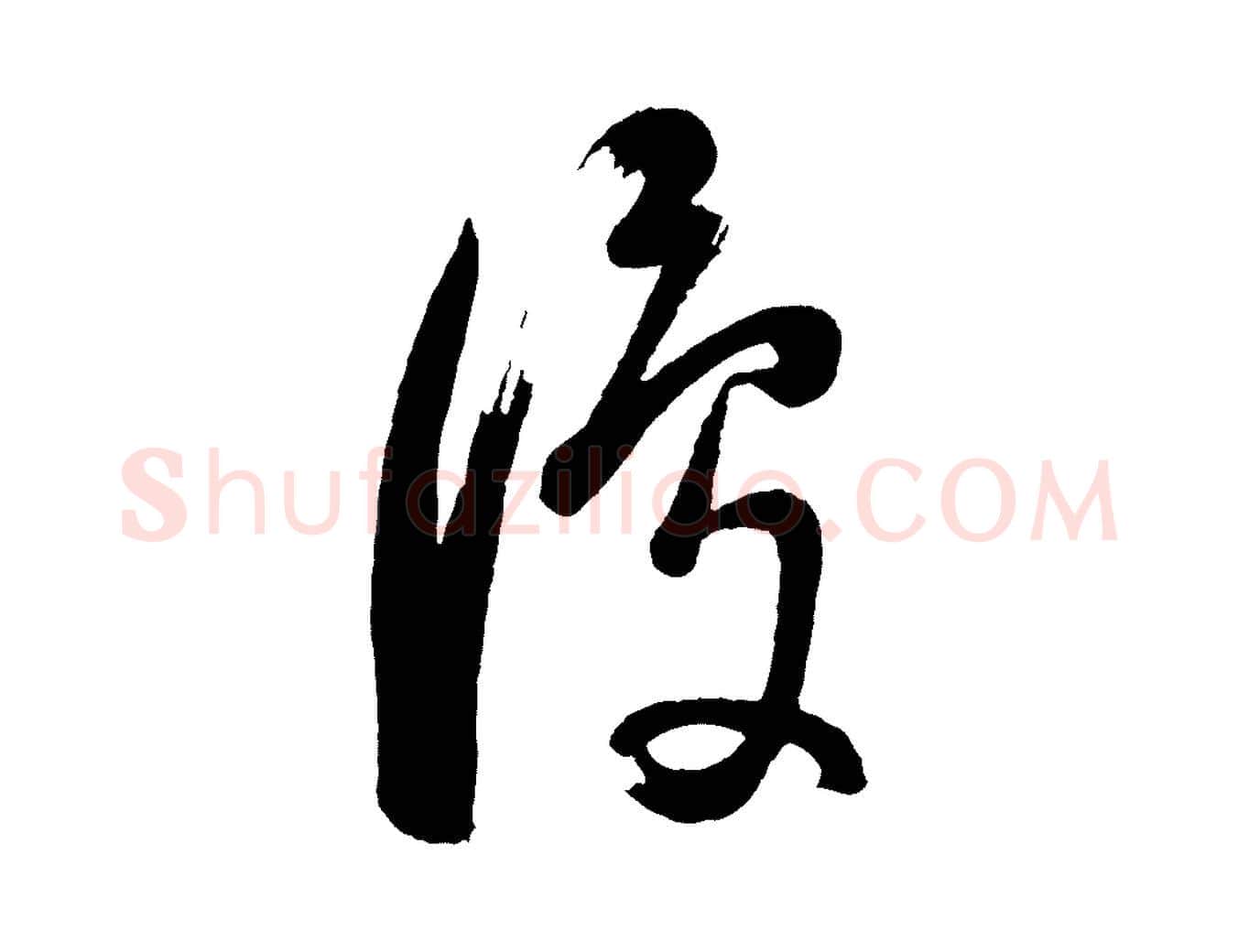 復毛笔行书写法,摘自明代董其昌近作诗