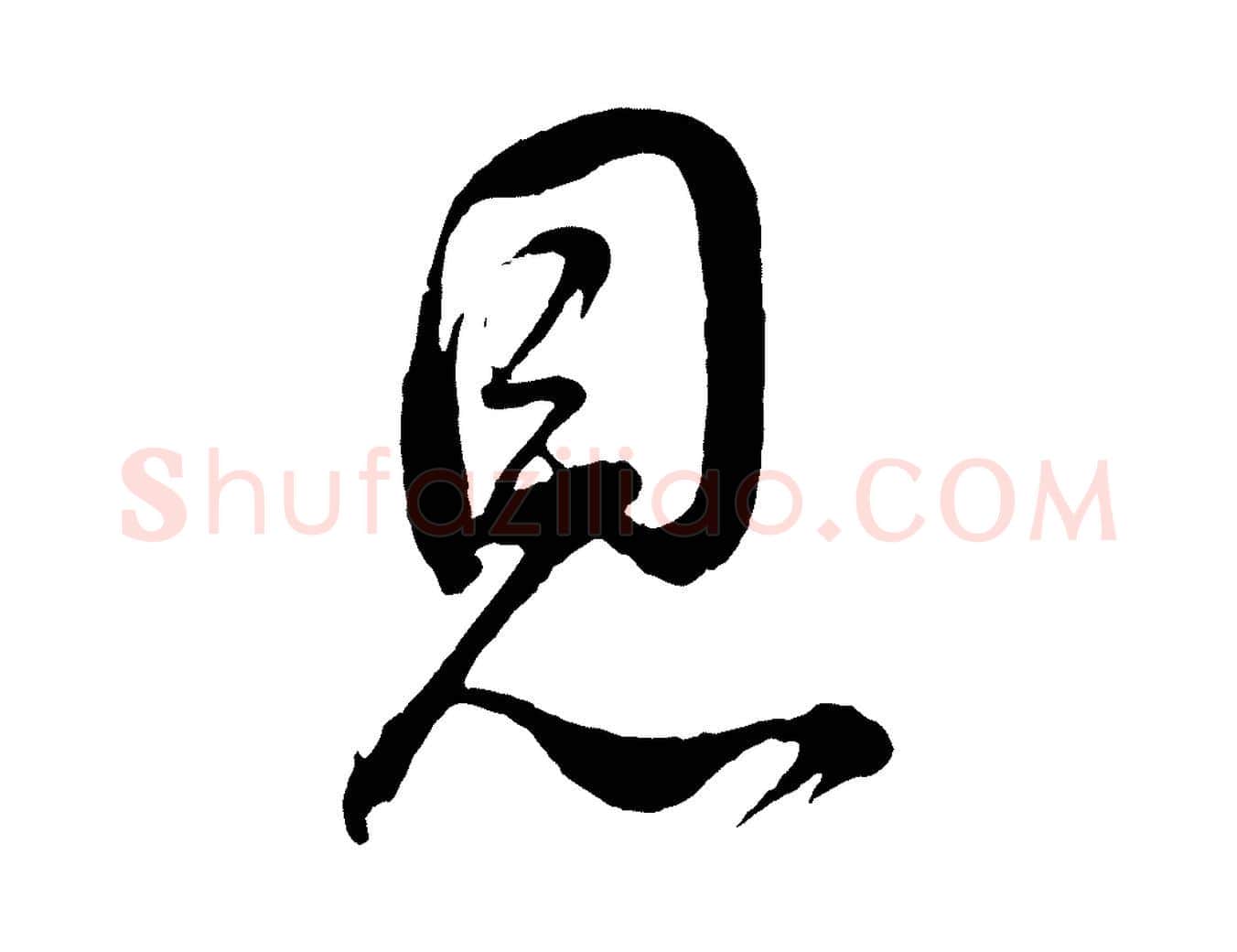 恩毛笔行书写法,摘自明代董其昌近作诗